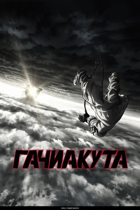 Гачиакута (2025)